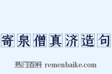 寄泉僧真济造句是什么意思的图片